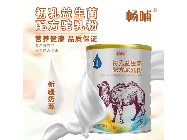 新疆伊犁暢哺初乳益生菌配方駝乳粉
