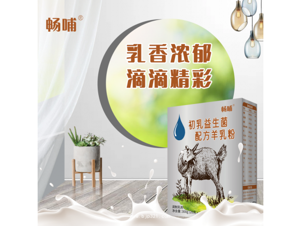 暢哺初乳益生菌配方羊乳粉