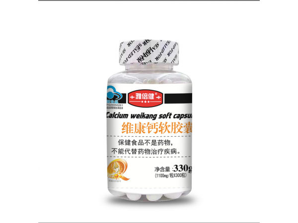 維康鈣軟膠囊