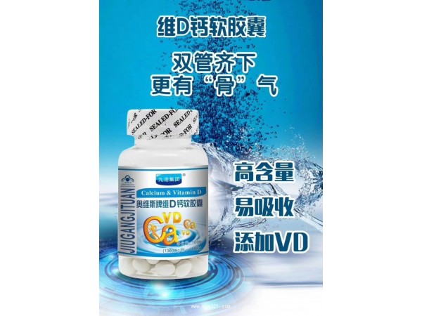 九港集團(tuán)維D鈣軟膠囊