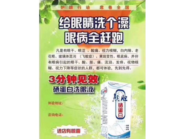 熊膽硒蛋白洗眼液