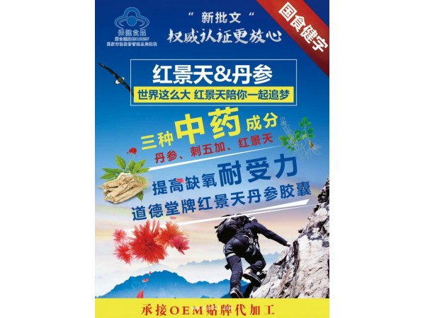 道德堂牌紅景天丹參膠囊 OEM貼牌代加工
