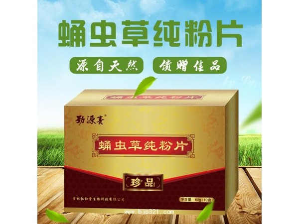 勁源菁 蛹蟲草純粉片