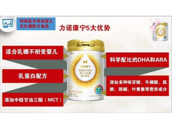 力諾康寧特殊醫(yī)學(xué)用途嬰兒無乳糖配方食品