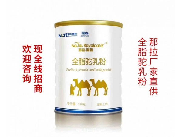 新疆駝奶粉廠家那拉乳業(yè)全國(guó)招商、代工
