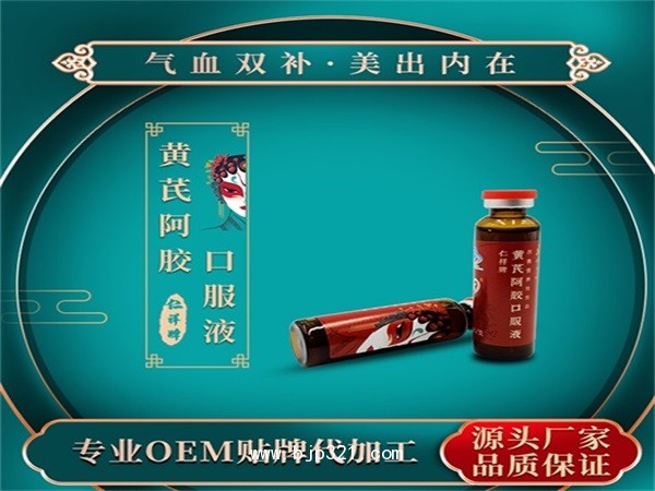 仁祥牌黃芪阿膠口服液支持oem貼牌