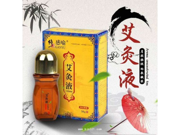 修正 艾灸液