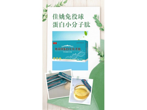 佳姚 免役球蛋白小分子肽
