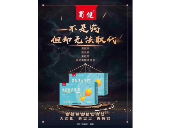 蜀健免力康活性多肽