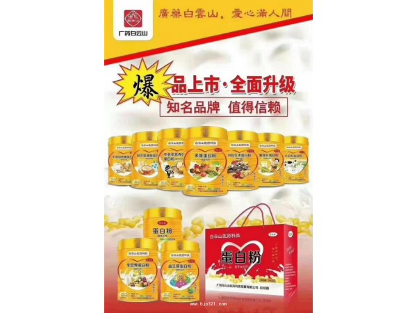 白云山蛋白質(zhì)粉 10種口味