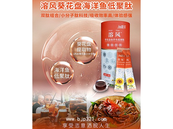 酵琪(JoQi）溶風(fēng)葵花盤海洋魚低聚肽