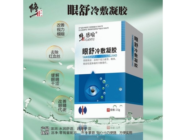 修正眼舒冷敷凝膠