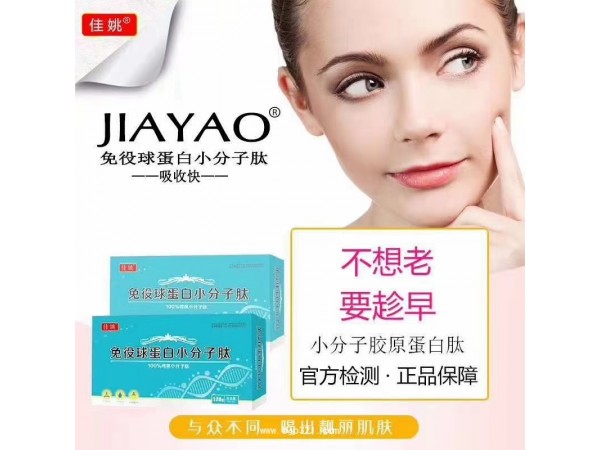 佳姚免疫球蛋白小分子肽