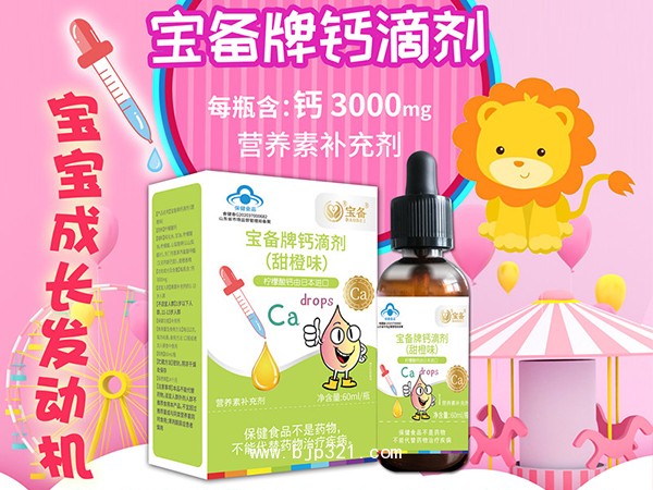 寶備牌鈣滴劑（甜橙味）