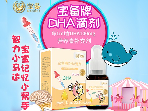 寶備牌DHA滴劑