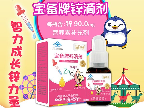 寶備牌鋅滴劑