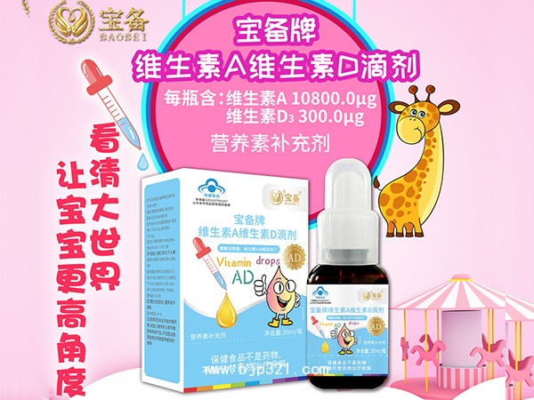 寶備牌維生素A維生素D滴劑