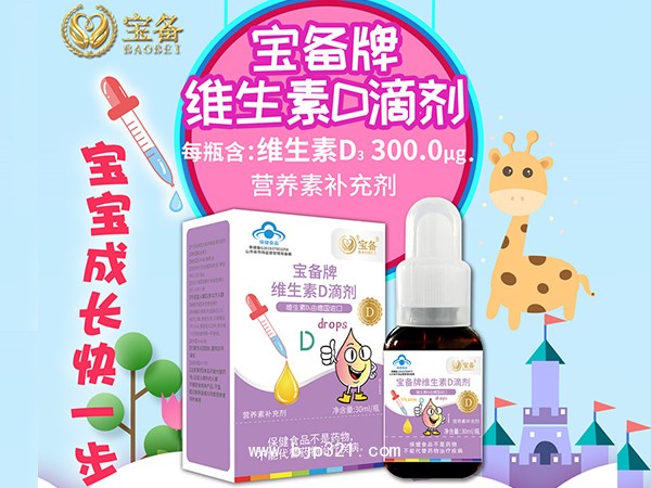 寶備牌維生素D滴劑