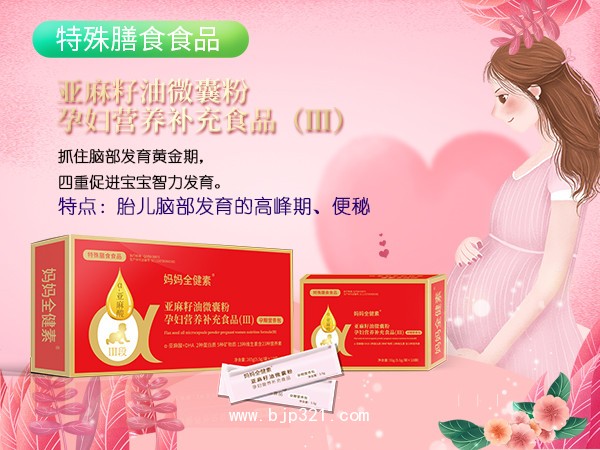特殊膳食-媽媽全健素 孕產(chǎn)營養(yǎng)包3段