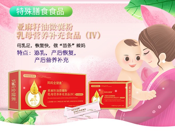 特殊膳食-媽媽全健素 孕產(chǎn)營養(yǎng)包4段