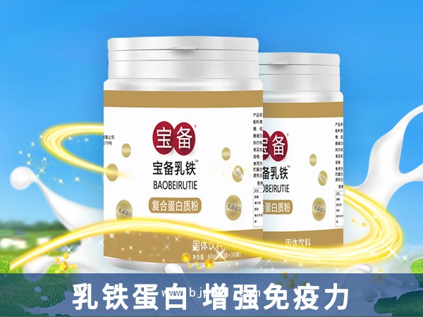 寶備乳鐵（復(fù)合蛋白粉）