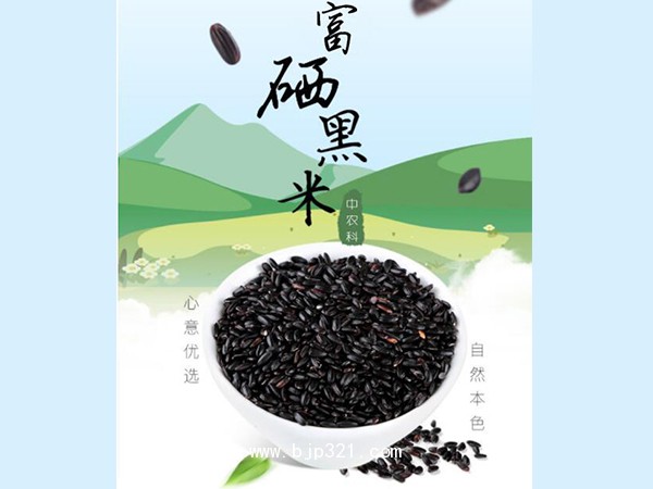 富硒黑米