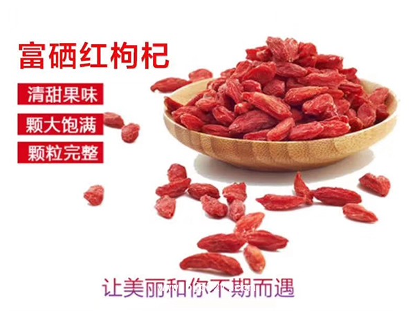 富硒紅枸杞