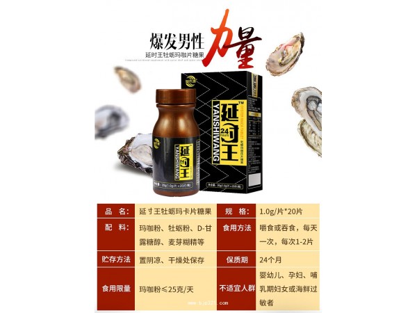 叁禾源延時王牡蠣瑪咖壓片糖果