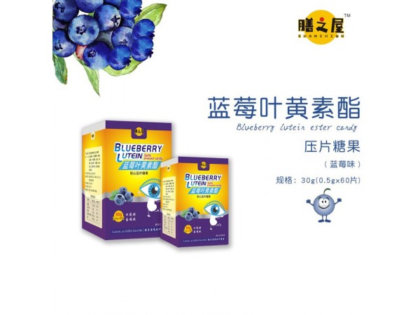 藍莓葉黃素脂軟心壓片糖果