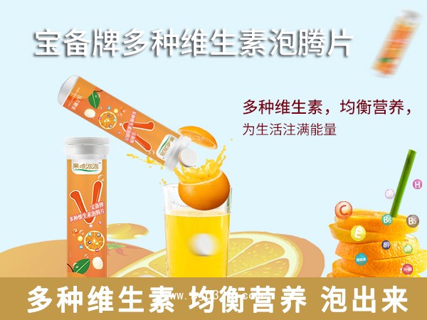 多維泡泡-寶備牌多種維生素泡騰片