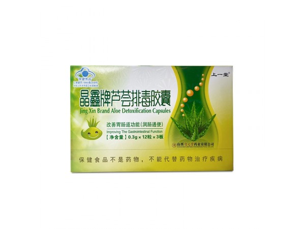 晶鑫牌蘆薈排毒膠囊