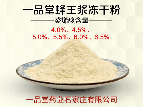 一品堂蜂王漿凍干粉招商