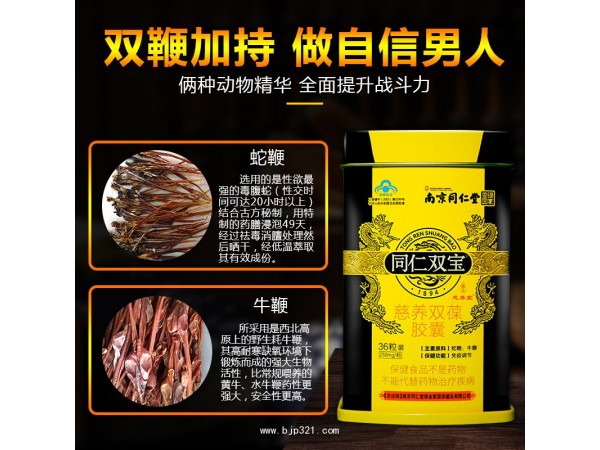 南京同仁堂同仁雙寶雙力膠囊蛇鞭粉精片