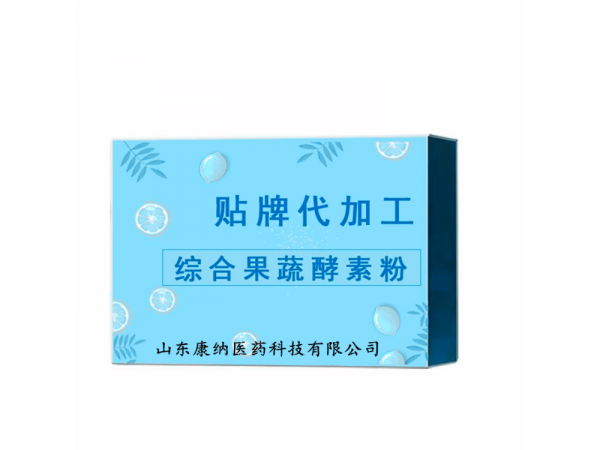 山東康納保健食品/片劑/粉劑/代用茶/貼牌加工廠家