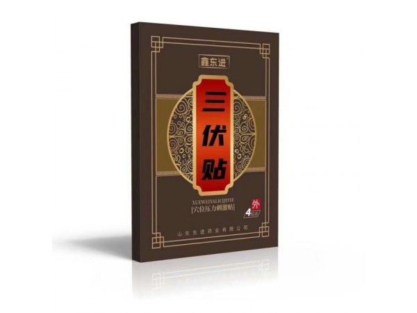 穴位貼三伏貼