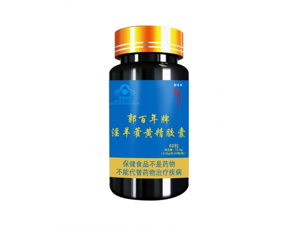 郭百年牌淫羊藿黃精膠囊 保健食品oem