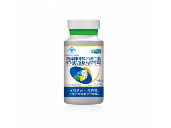 鴻洋神牌多種維生素礦物質(zhì)咀嚼片（草莓味）