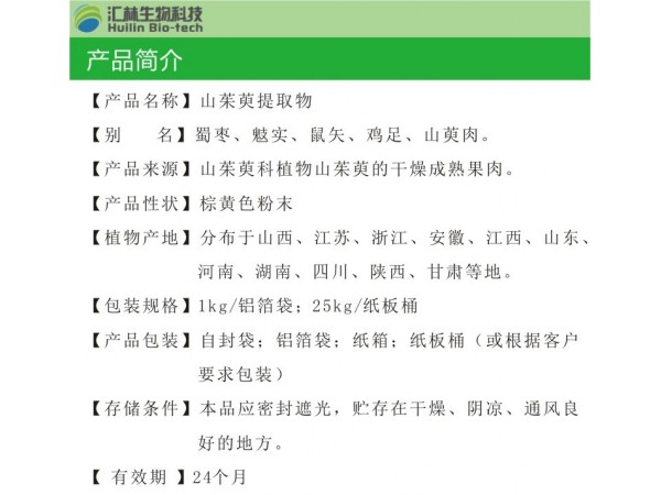 山茱萸提取物 山茱萸濃縮粉