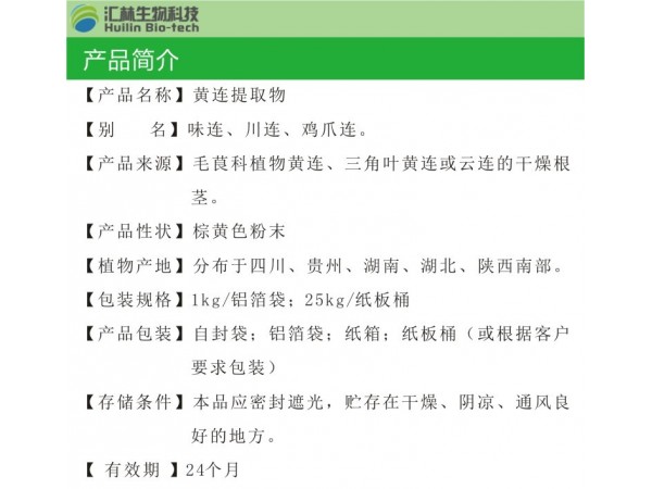 黃連提取物