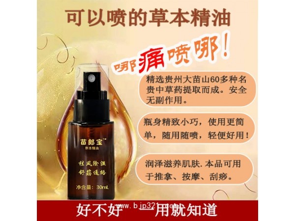 苗郎寶  苗家筋骨風(fēng)濕骨痛噴霧精油
