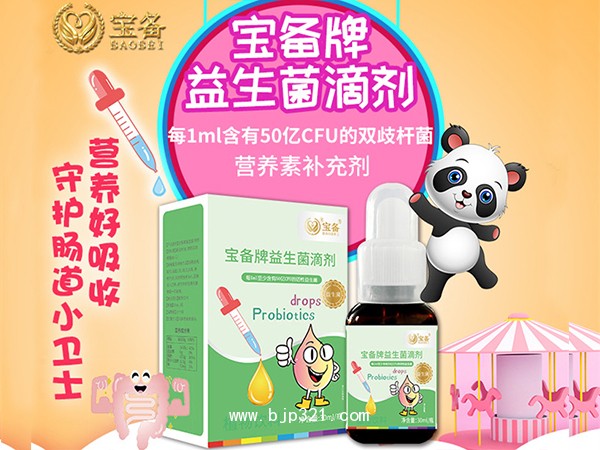 寶備牌益生菌滴劑