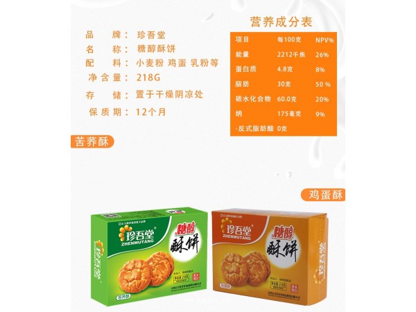 正大珍吾堂糖醇酥餅（無蔗糖食品）