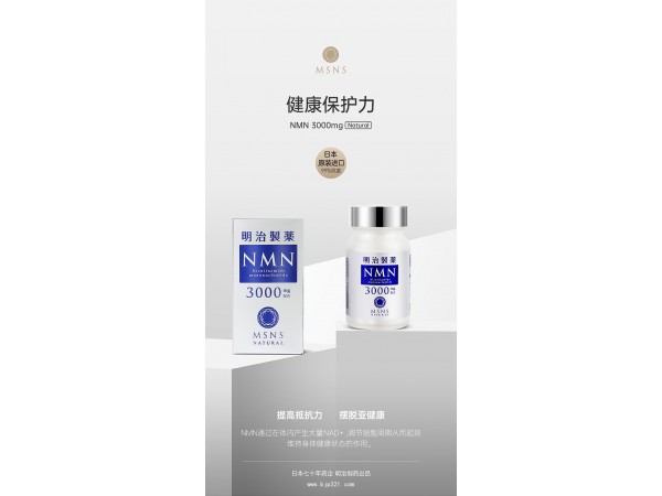 明治制藥NMN-誠招代理
