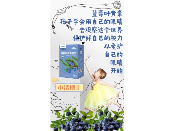 藍莓葉黃素酯片