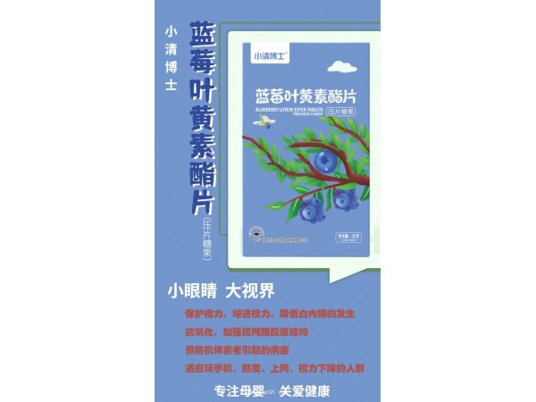 藍莓葉黃素酯片