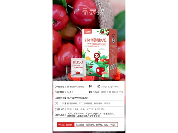 針葉櫻桃VC