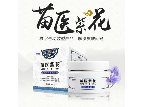 苗醫(yī)紫花冷敷凝膠