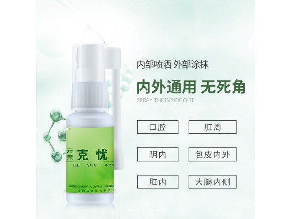 元榮克憂王尖銳濕疣防復發(fā)OEM代加工
