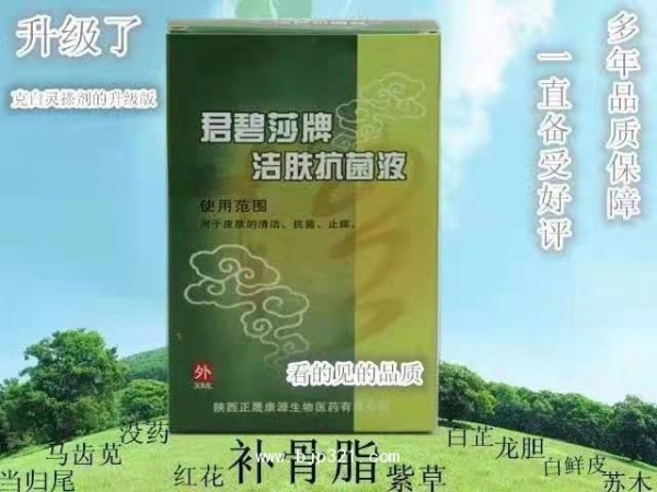 君碧莎牌潔膚抗菌液