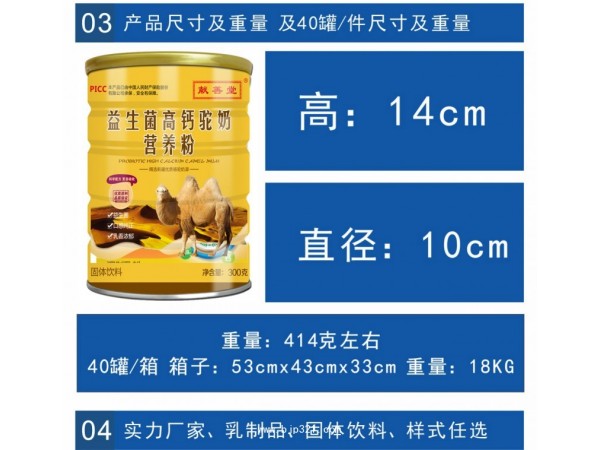 益生菌高鈣駝奶營養(yǎng)粉